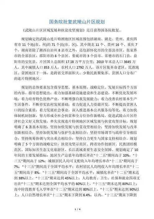 国务院批复武陵山片区规划