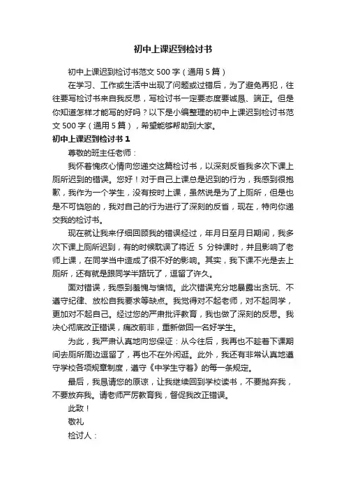 初中上课迟到检讨书范文500字（通用5篇）