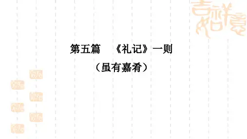 苏教版《礼记》一则课件