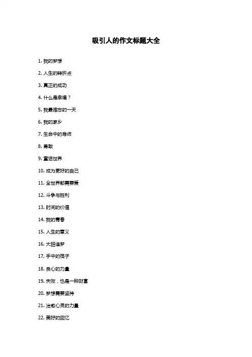 吸引人的作文标题大全