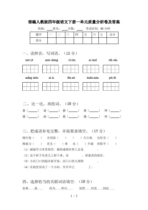 部编人教版四年级语文下册一单元质量分析卷及答案