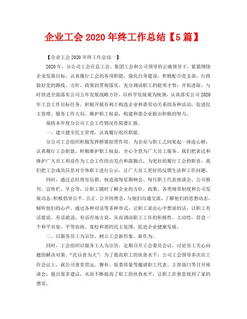 企业工会2020年终工作总结【5篇】