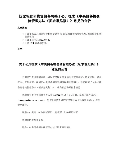 国家粮食和物资储备局关于公开征求《中央储备棉仓储管理办法（征求意见稿）》意见的公告