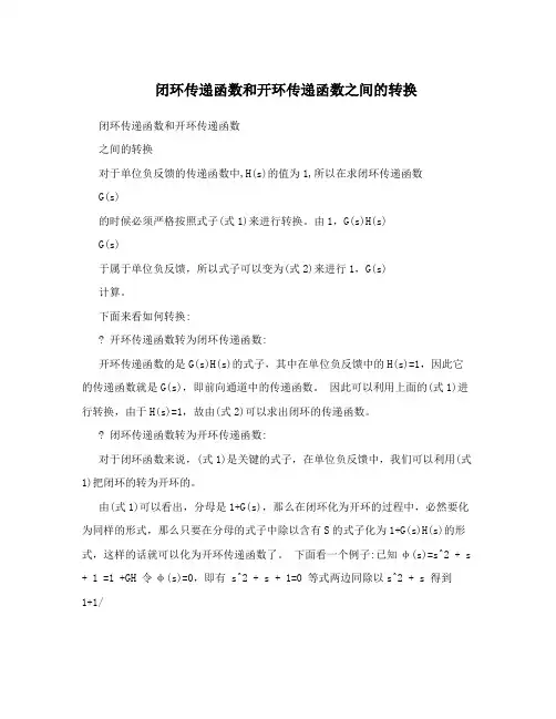 闭环传递函数和开环传递函数之间的转换