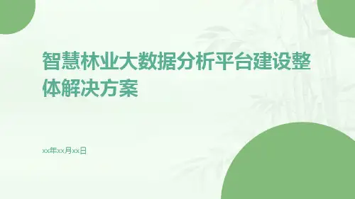 智慧林业大数据分析平台建设整体解决方案