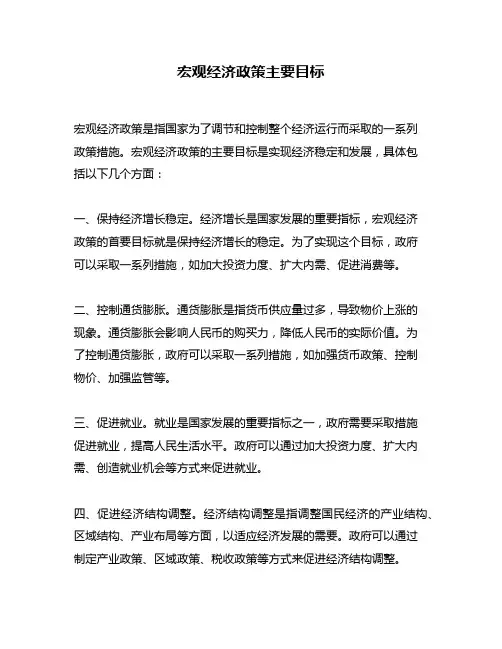 宏观经济政策主要目标