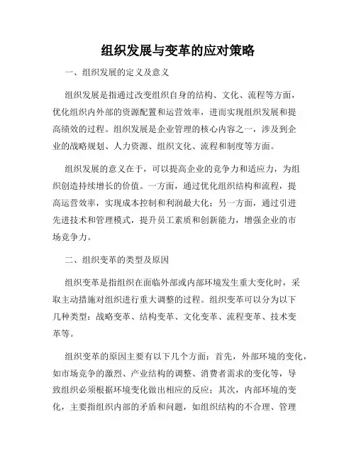 组织发展与变革的应对策略