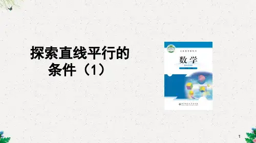 北师寺版七年级下册2.2探索直线平行的条件(1)课件15张PPT