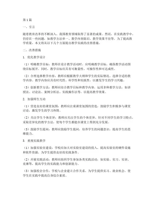 教学实践的改善措施(3篇)