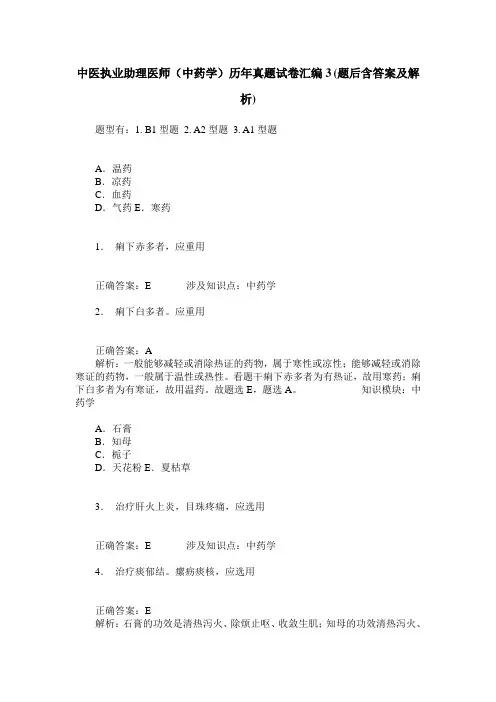 中医执业助理医师(中药学)历年真题试卷汇编3(题后含答案及解析)