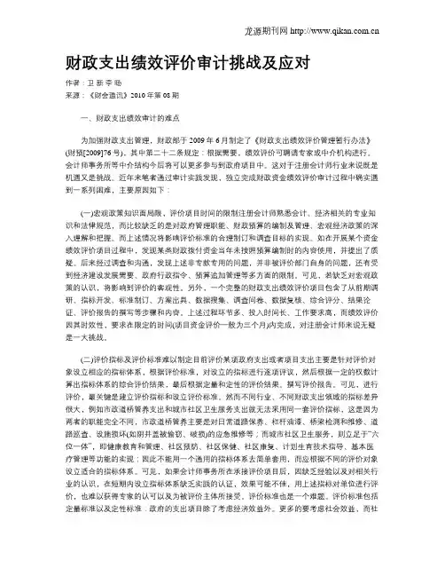 财政支出绩效评价审计挑战及应对
