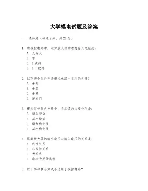 大学模电试题及答案