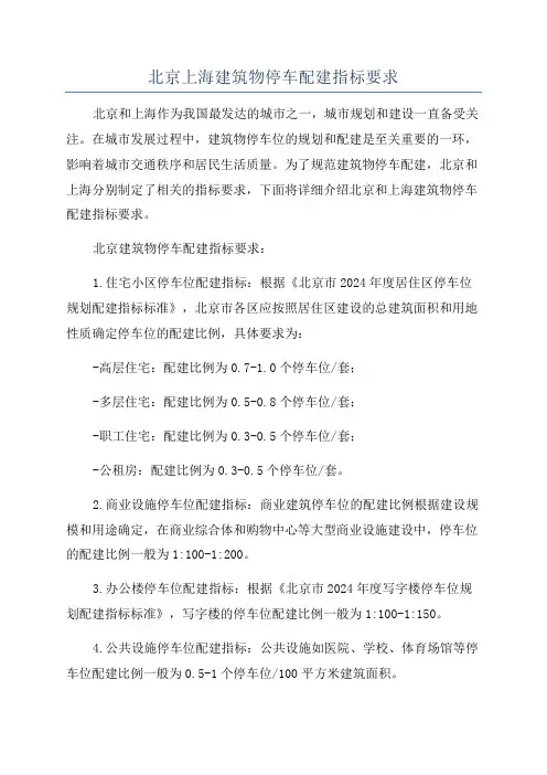 北京上海建筑物停车配建指标要求