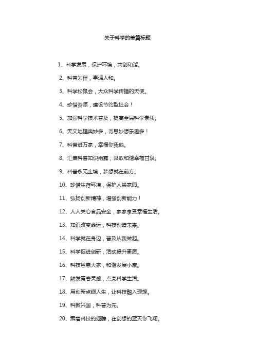关于科学的美篇标题