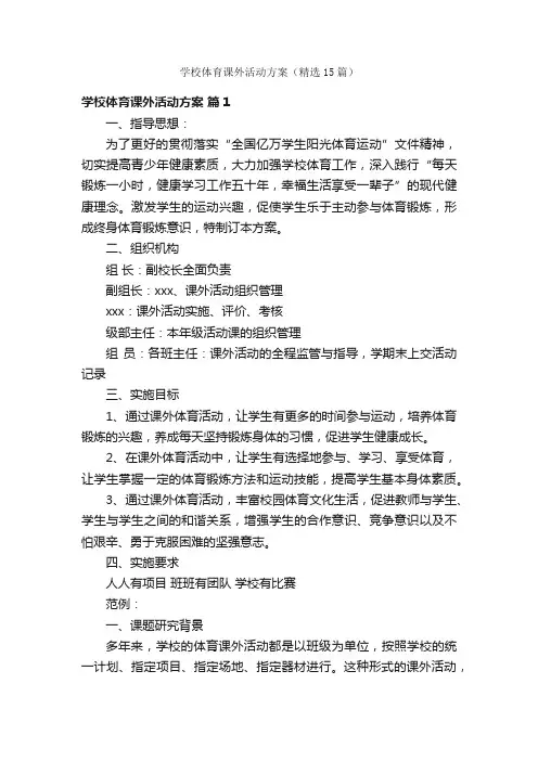 学校体育课外活动方案（精选15篇）