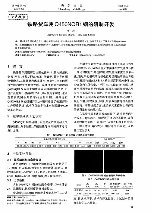 铁路货车用Q450NQR1钢的研制开发