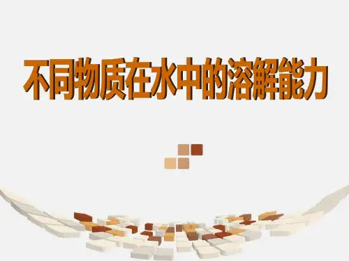 《不同物质在水中的溶解能力》溶解PPT教材课件