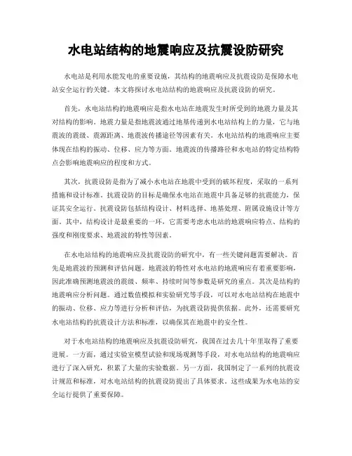 水电站结构的地震响应及抗震设防研究