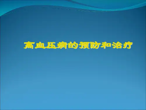 高血压病的预防和治疗ppt课件