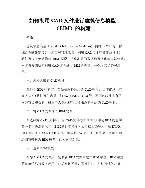 如何利用CAD文件进行建筑信息模型(BIM)的构建