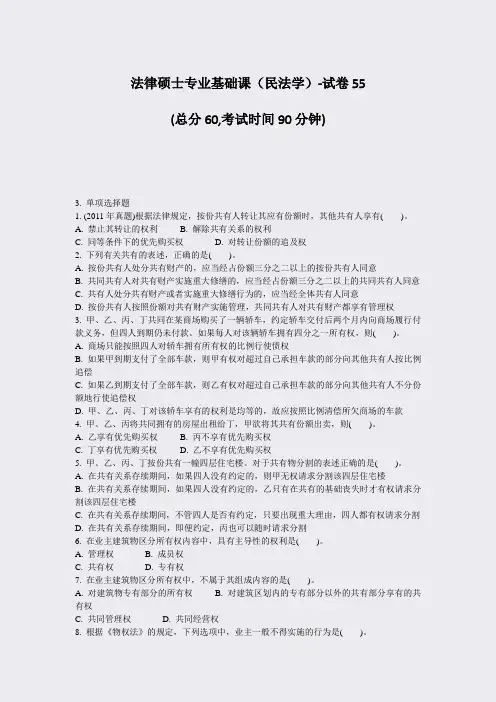 法律硕士专业基础课民法学-试卷55_真题-无答案