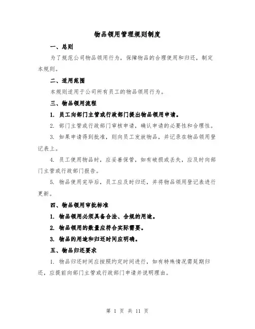 物品领用管理规则制度（四篇）