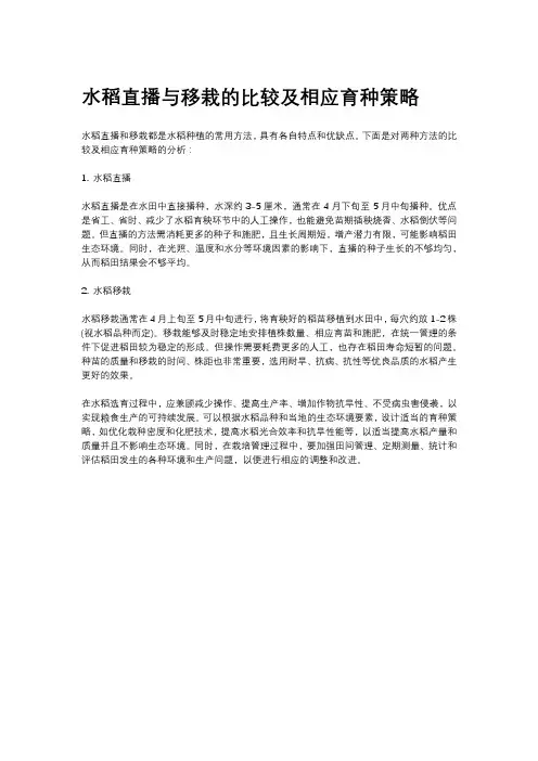 水稻直播与移栽的比较及相应育种策略