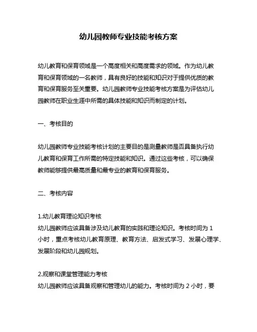 幼儿园教师专业技能考核方案