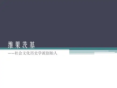 维果茨基