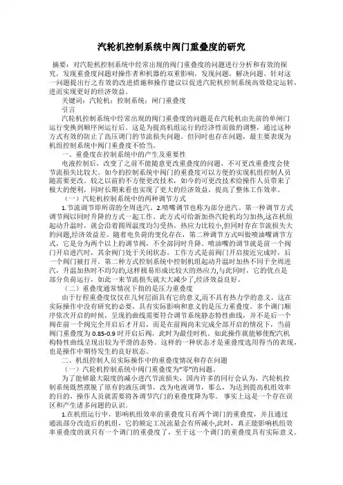 汽轮机控制系统中阀门重叠度的研究