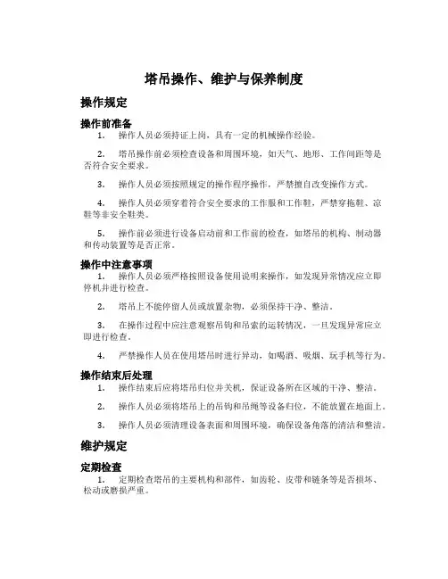 塔吊操作、维护与保养制度