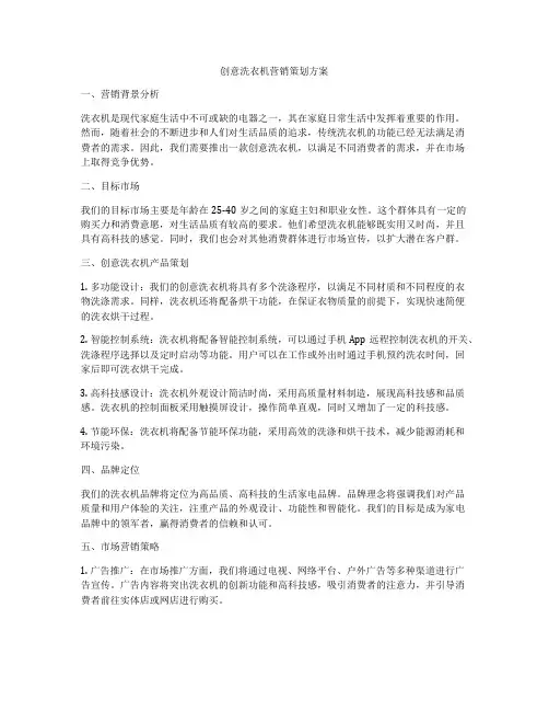 创意洗衣机营销策划方案