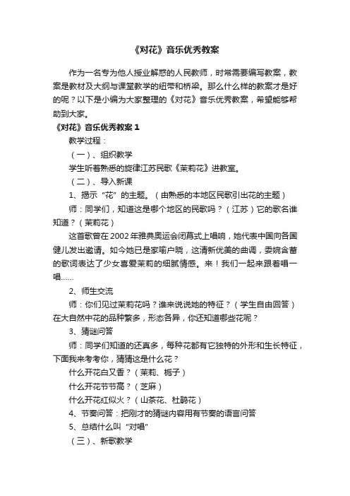 《对花》音乐优秀教案