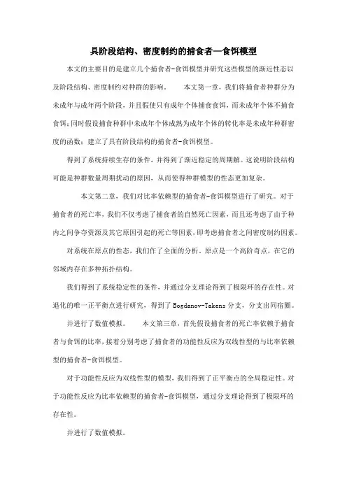 具阶段结构、密度制约的捕食者—食饵模型
