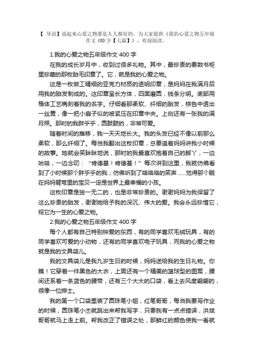 我的心爱之物五年级作文400字【七篇】