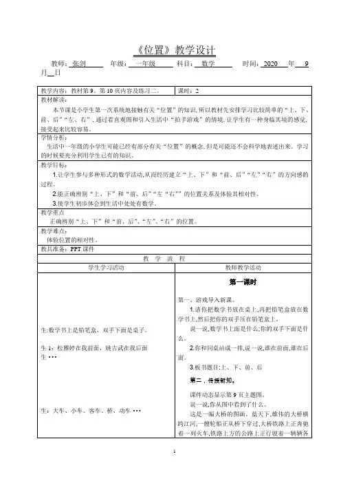 人教版小学一年级数学上册《位置》教案