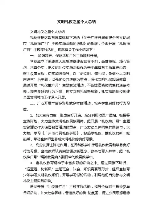 文明礼仪之星个人总结