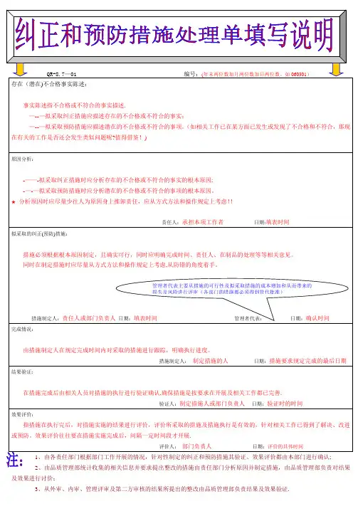 纠正和预防措施处理单的填写指南
