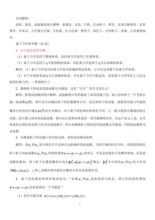 量子力学思考题