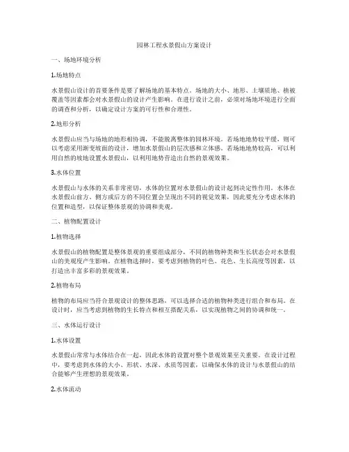 园林工程水景假山方案设计