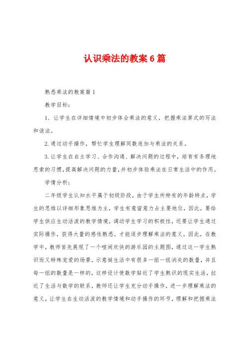 认识乘法的教案6篇