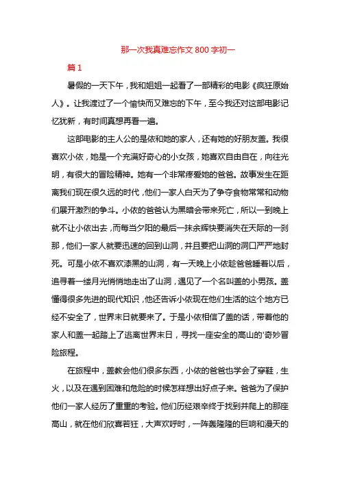 那一次我真难忘作文800字初一