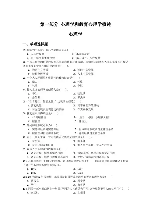 (有答案)第一部分-心理学和教育心理学概述