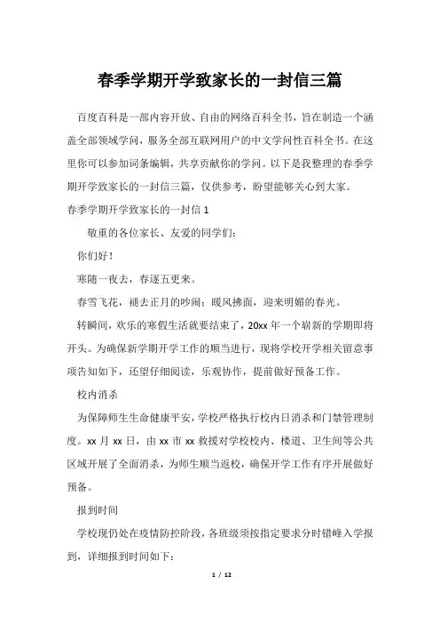 春季学期开学致家长一封信三篇