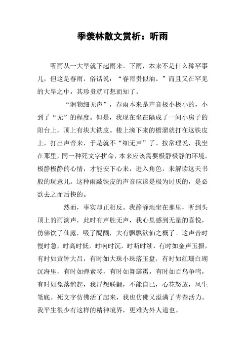 季羡林散文赏析：听雨