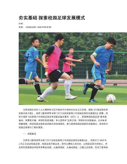 夯实基础 探索校园足球发展模式 