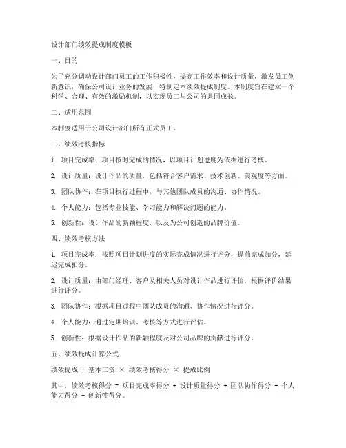 设计部门绩效提成制度模板