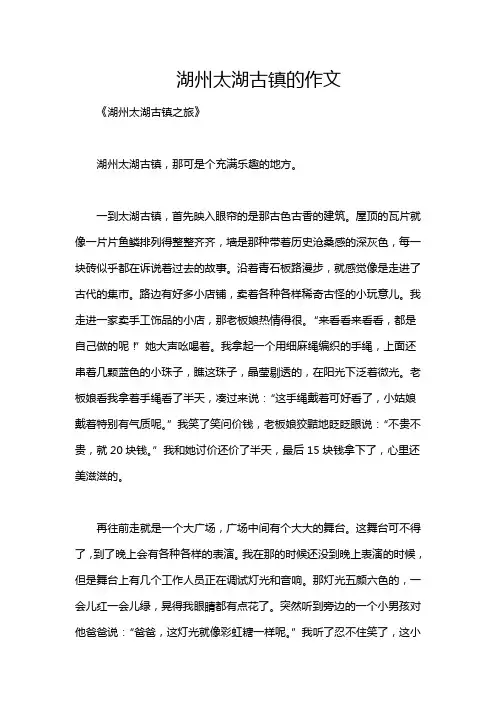 湖州太湖古镇的作文
