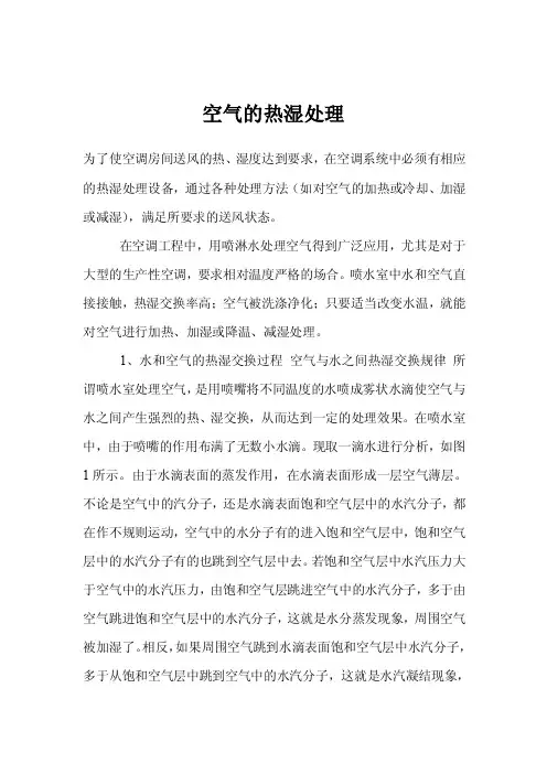 空气的热湿处理