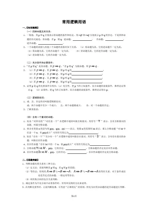 高三一轮复习：常用逻辑用语